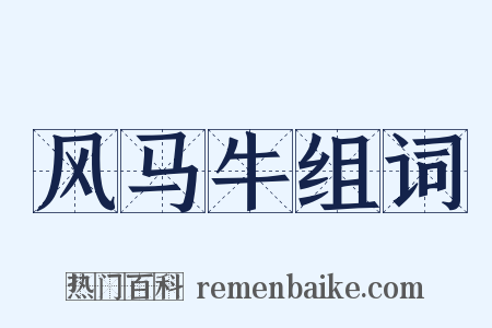 风马牛组词是什么意思的图片